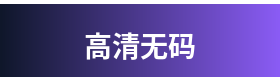 高清无码 Logo